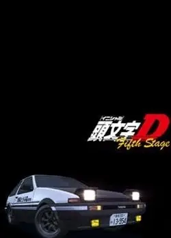 头文字D Fifth Stage