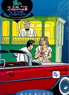 僕のオールディーズはオールカラー