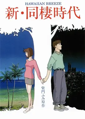 新 同居时代