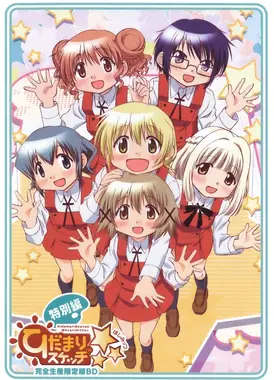 向阳素描×☆☆☆ 特别篇