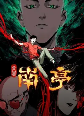 谷围南亭