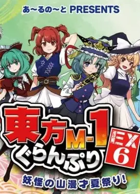 东方M-1漫才大奖赛EX6 妖怪之山夏日漫才祭