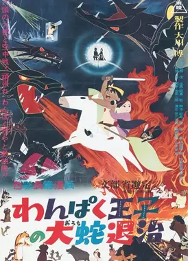 小王子与八头龙