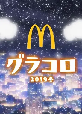 グラコロ2019「あったかいって、ごほうびだ。」篇