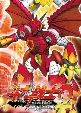 斗龙战士2 星龙圣域