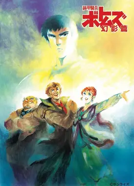 装甲骑兵 幻影篇