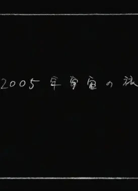 2005年宇宙之旅