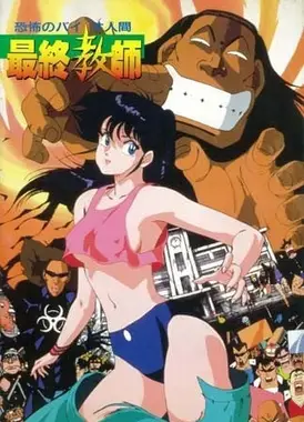 恐怖人间 最终教师