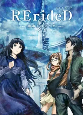 RErideD-穿越时空的德里达-
