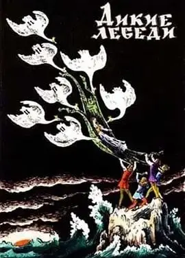 Дикие лебеди