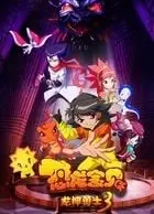 恐龙宝贝之龙神勇士第三季