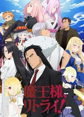 重来吧、魔王大人！