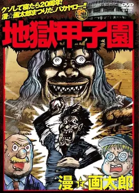 地狱甲子园