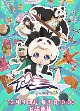 仙王的日常生活 第五季