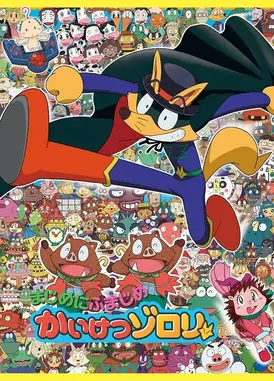 まじめにふまじめ かいけつゾロリ