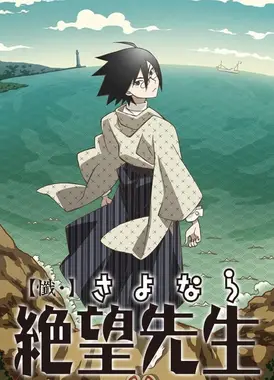 忏・再见绝望先生