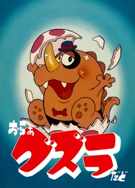万能怪兽