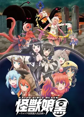 怪兽娘(黑)～奥特怪兽拟人化计划～
