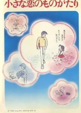 小さな恋のものがたり チッチとサリー初恋の四季