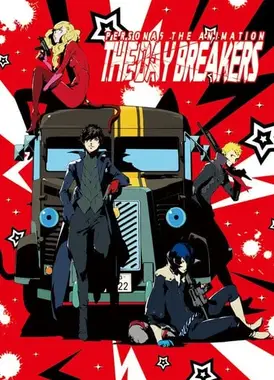 女神异闻录5 -THE DAY BREAKERS-
