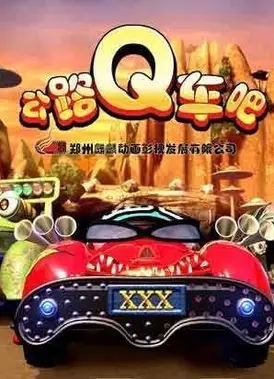 公路Q车吧 第一季