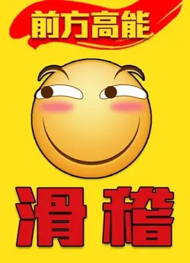 前方高能之滑稽
