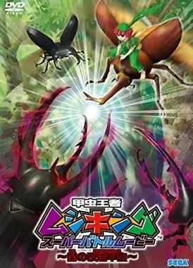 甲虫王者ムシキング スーパーバトルムービー 〜闇の改造甲虫〜