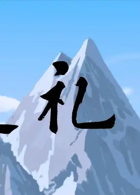 巡礼者
