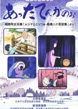 越后流传的故事