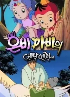 은비까비의 옛날옛적에