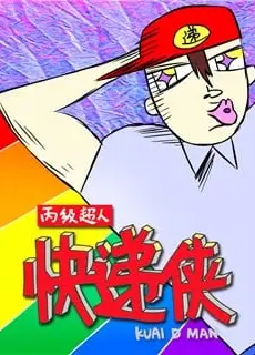 丙级超人快递侠