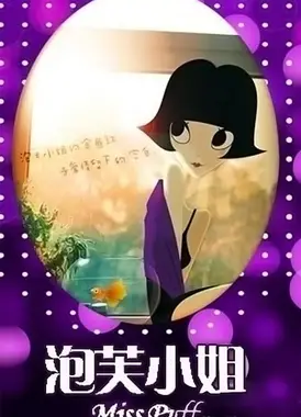泡芙小姐 第一季