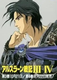 亚尔斯兰战记III 东之城 西之城