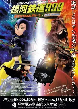 银河铁道999 星空时光机