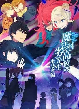 魔法科高校的劣等生 来访者篇