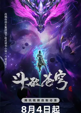 斗破苍穹 年番3