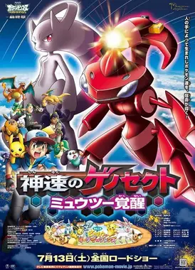 剧场版 精灵宝可梦 超级愿望 神速的盖诺赛克特 超梦觉醒