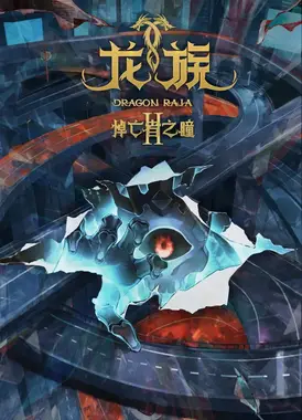 龙族Ⅱ 悼亡者之瞳