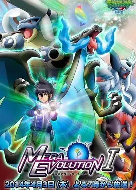 精灵宝可梦XY特别篇 最强Mega进化