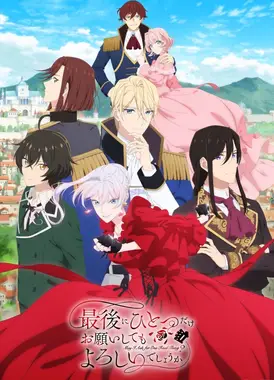 最后可以再拜托您一件事吗？