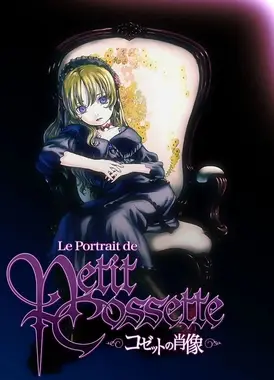 柯赛特的肖像