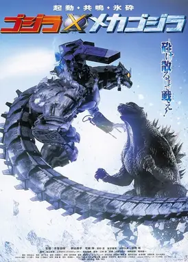 哥斯拉×机械哥斯拉