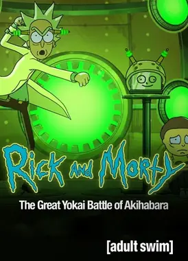 瑞克与莫蒂：秋叶原大决战