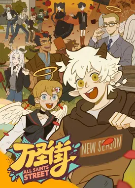 万圣街 第四季