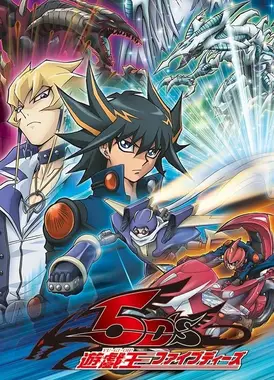 游戏王5D's