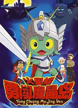 火星娃勇闯魔晶岛