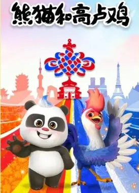熊猫和高卢鸡