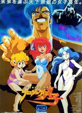 A子计划2 大德寺财团的阴谋