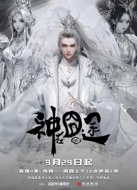 神在囧途