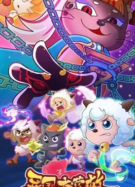 喜羊羊与灰太狼之异国大营救